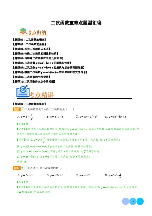 二次函数重难点题型汇编(解析版)-初中数学
