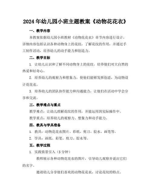 2024年幼儿园小班主题教案《动物花花衣》