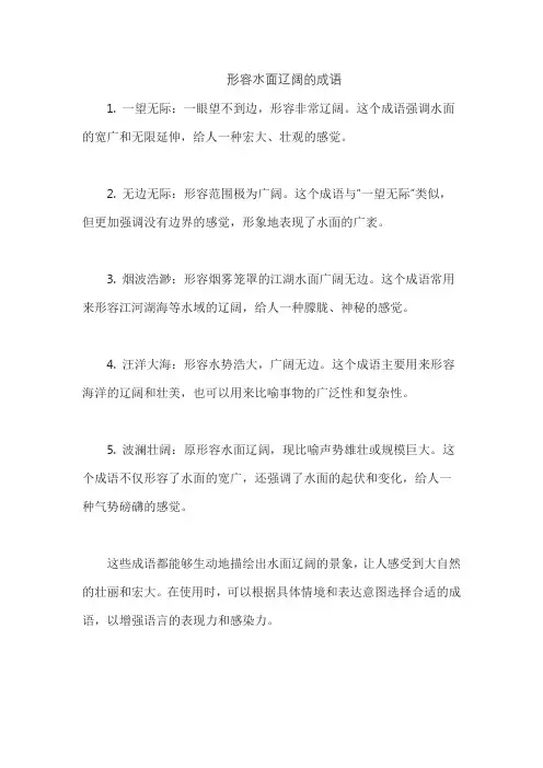 形容水面辽阔的成语