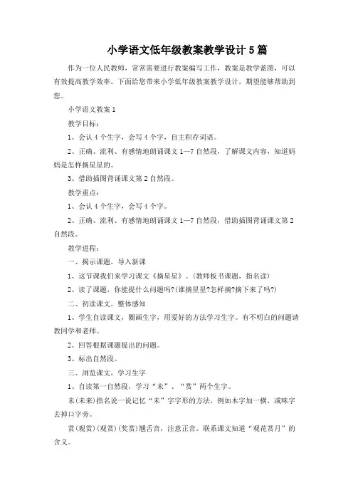 小学语文低年级教案教学设计5篇