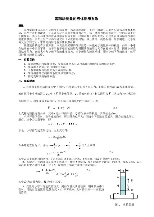 液体粘滞系数的测量