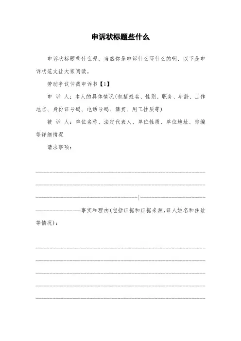 申诉状标题些什么.doc