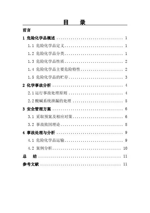 《安全管理学》课程设计