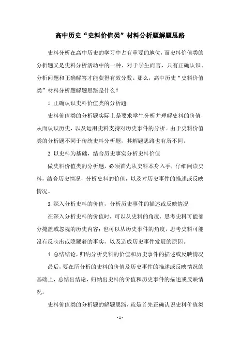 高中历史“史料价值类”材料分析题解题思路