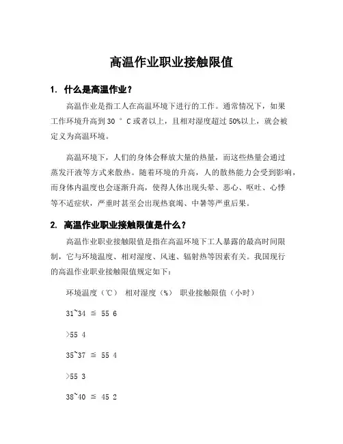 高温作业职业接触限值