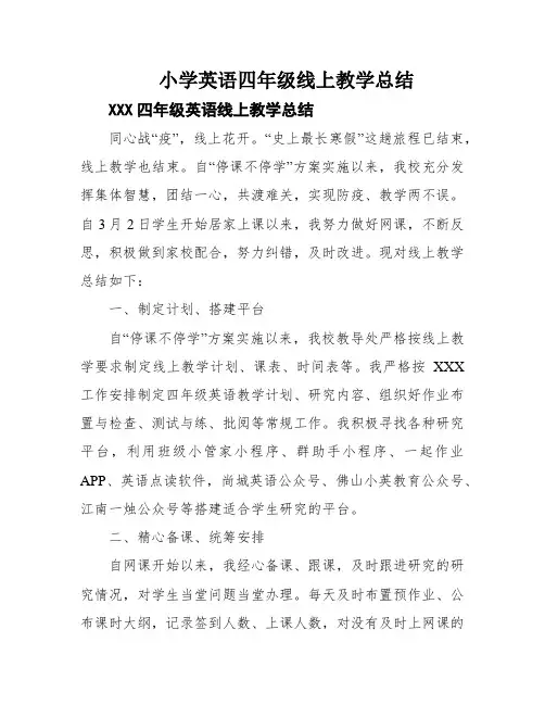 小学英语四年级线上教学总结