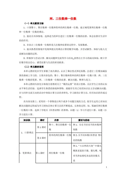 三年级数学上册 第2单元 两、三位数乘一位数(两、三位数乘一位数)教材内容说明 冀教版
