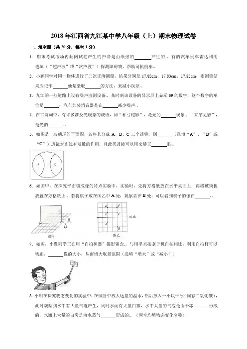 2018年江西省九江某中学八年级(上)期末物理试卷(解析版)