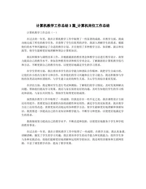 计算机教学工作总结3篇_计算机岗位工作总结