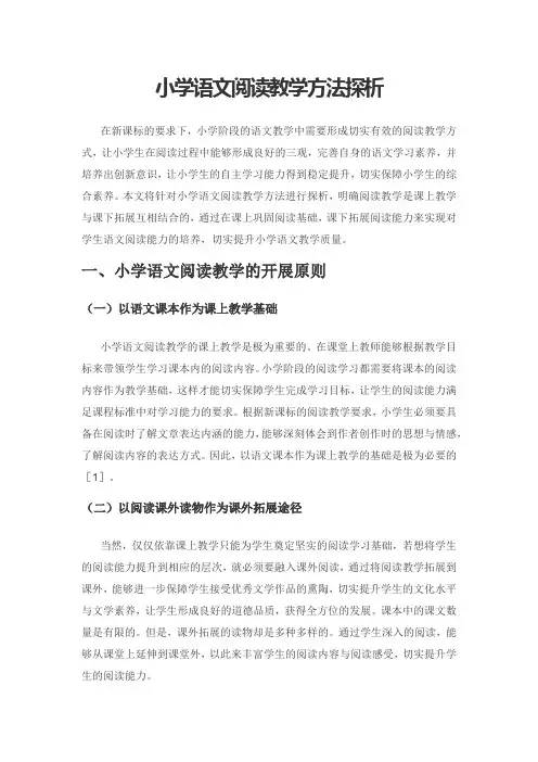 小学语文阅读教学方法探析