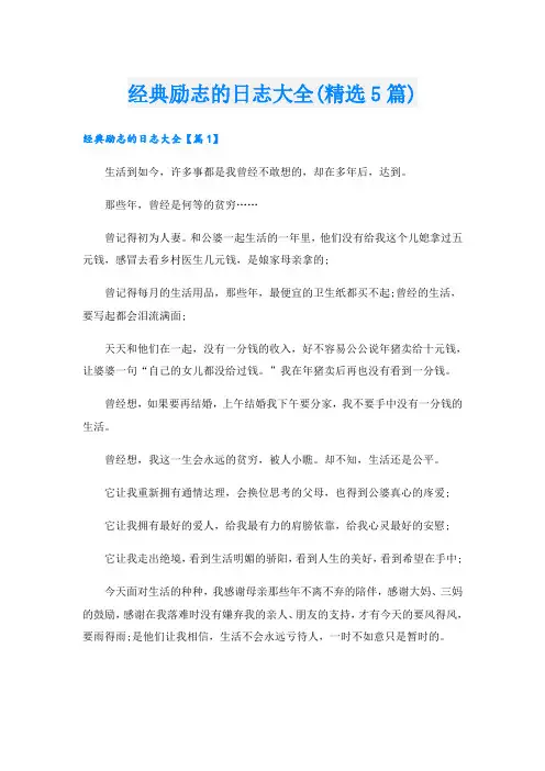 经典励志的日志大全(精选5篇)