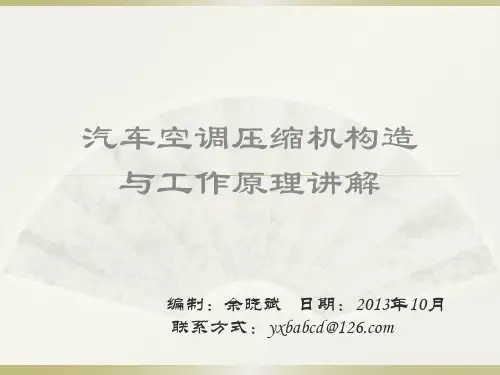 汽车空调压缩机构造与工作原理讲解(第一册)