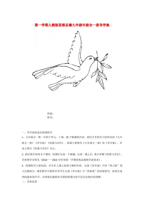 最新-黑龙江省大庆市第十四中学校2018学年度九年级政治上册全册导学案 人教新课标版 精品