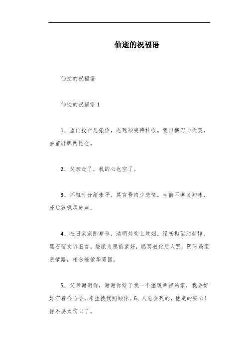 仙逝的祝福语