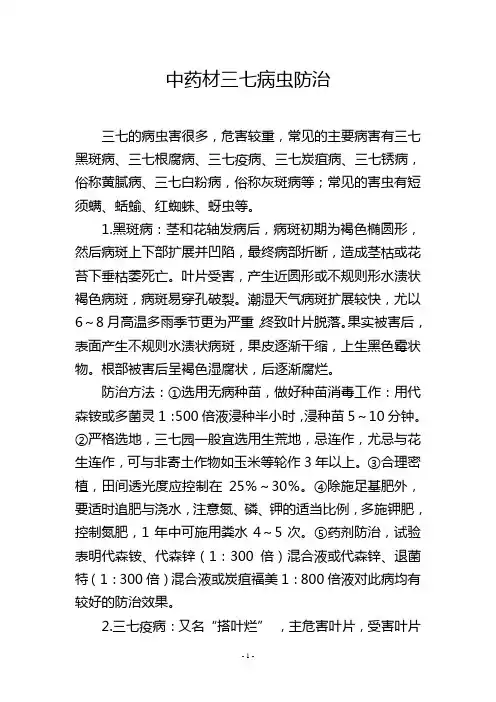 中药材三七病虫防治