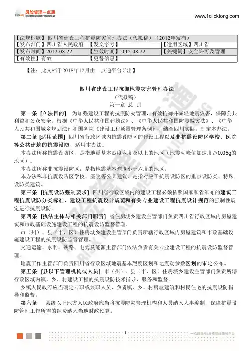 四川省建设工程抗震防灾管理办法(代拟稿)(2012年发布)