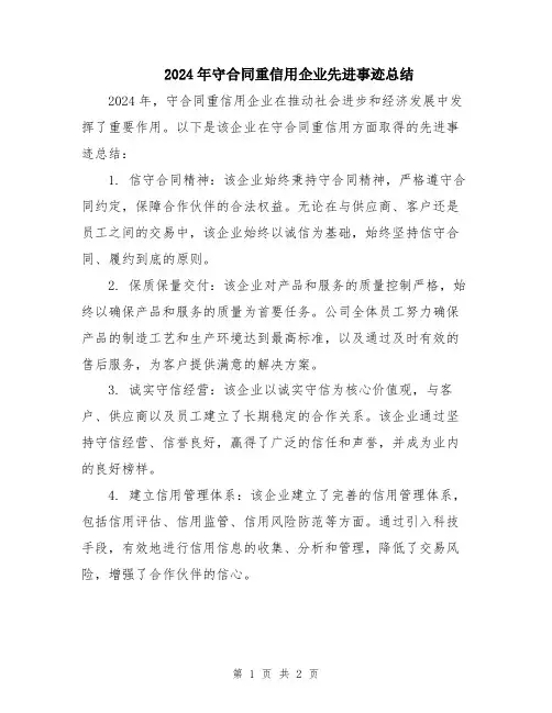 2024年守合同重信用企业先进事迹总结