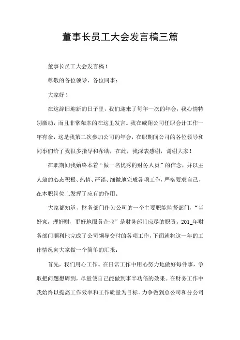 董事长员工大会发言稿三篇