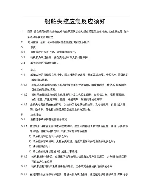 (完整版)船舶失控应急反应须知