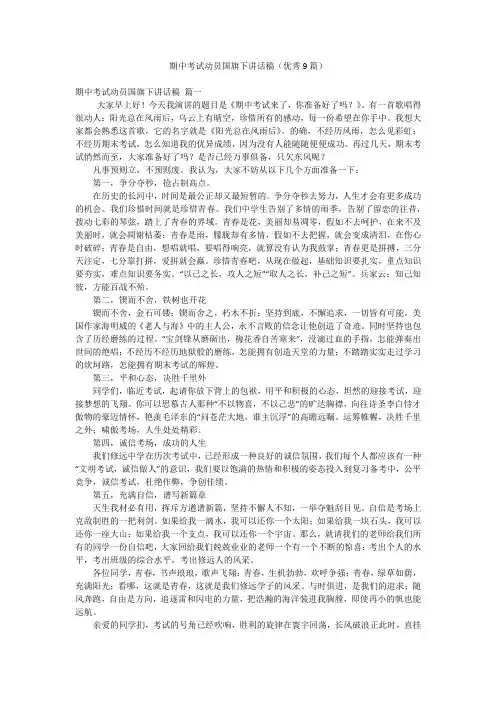 期中考试动员国旗下讲话稿(优秀9篇)