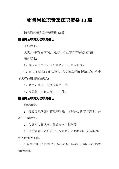 销售岗位职责及任职资格13篇