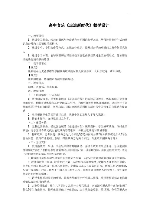 高中音乐《走进新时代》教学设计