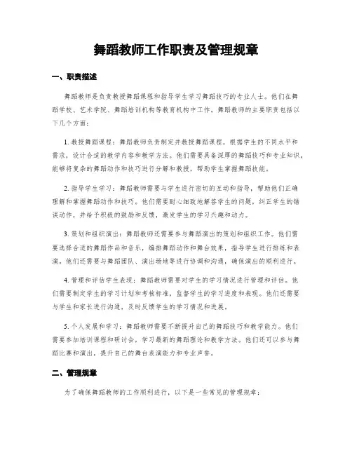舞蹈教师工作职责及管理规章