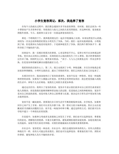 小学生宽容周记：那次,我选择了宽容