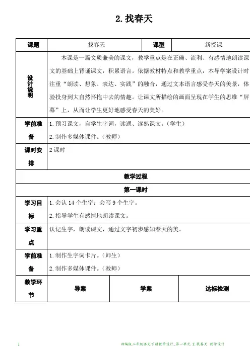 部编版二年级语文下册教学设计_第一单元 2 找春天