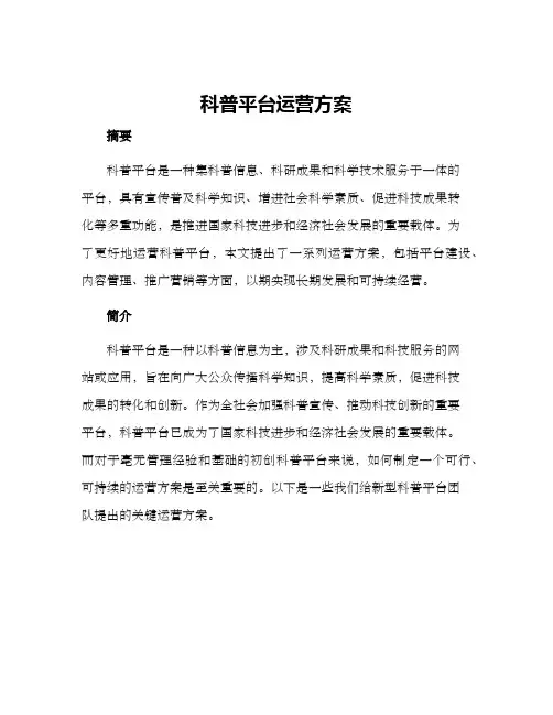 科普平台运营方案