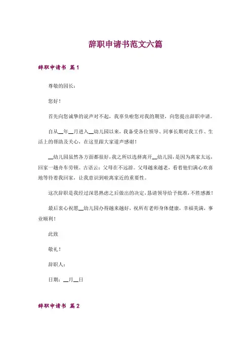 辞职申请书范文六篇
