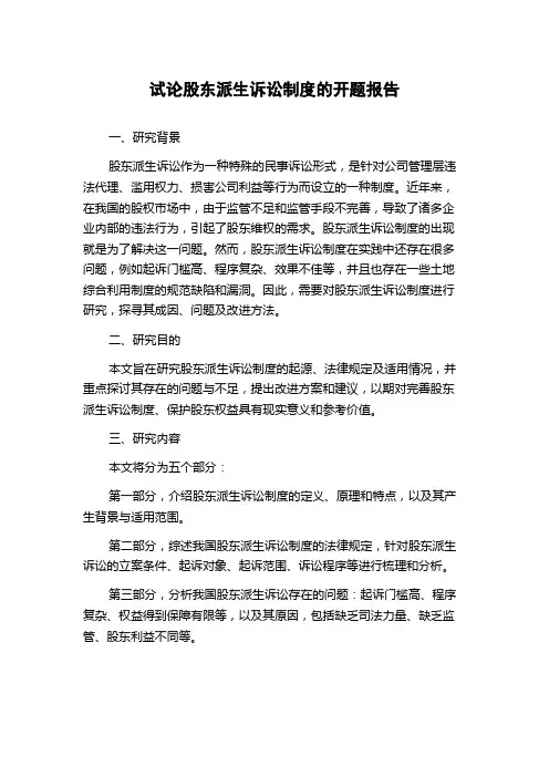 试论股东派生诉讼制度的开题报告