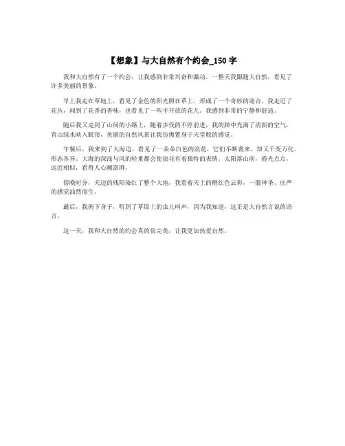 【想象】与大自然有个约会_150字