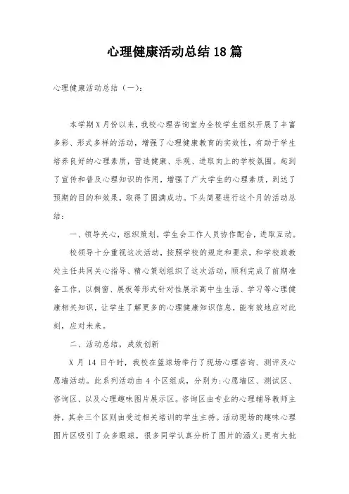心理健康活动总结18篇