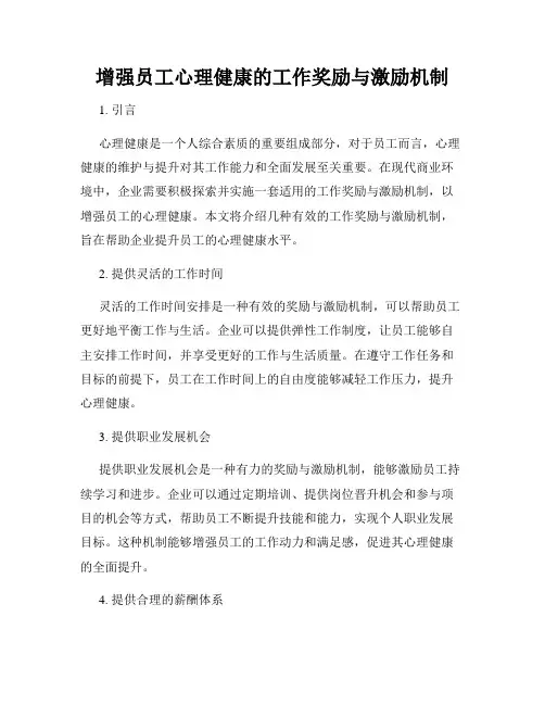 增强员工心理健康的工作奖励与激励机制