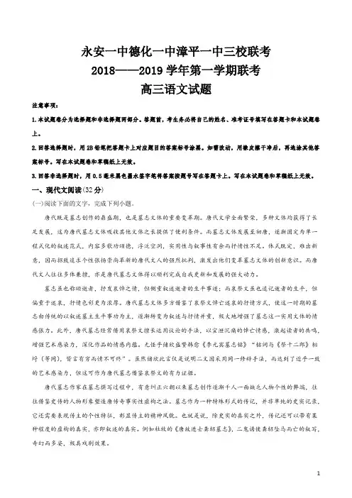 福建省“永安市第一中学、泉州市德化县第一中学、漳平市第一中学”2019届高三上学期12月三校联考语文试题
