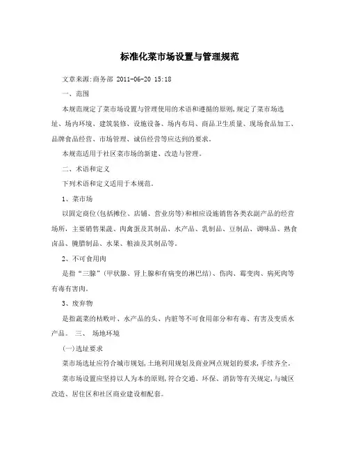 标准化菜市场设置与管理规范