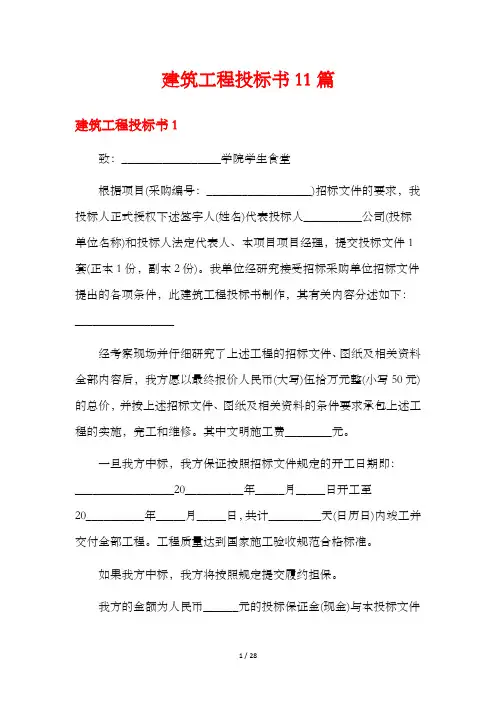 建筑工程投标书11篇