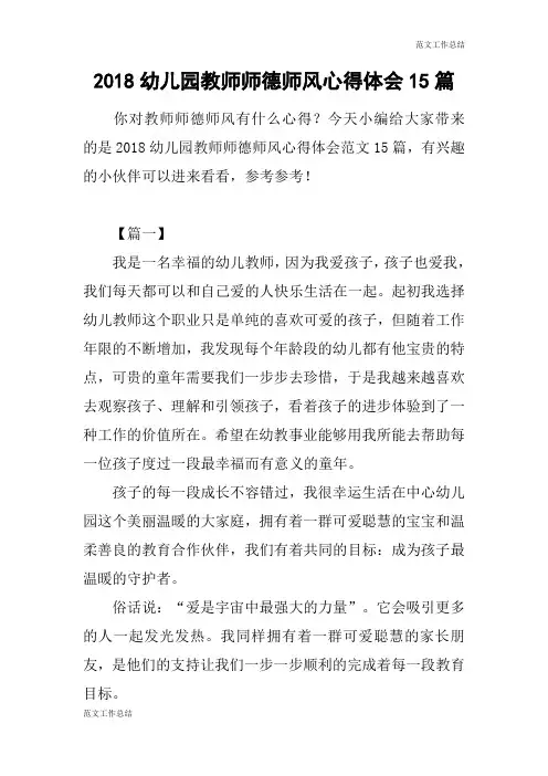 【范文工作总结】2018幼儿园教师师德师风心得体会15篇