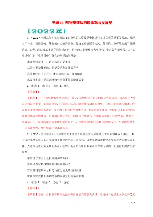 全国通用_三年高考政治真题分项汇编专题14唯物辩证法的联系观与发展观