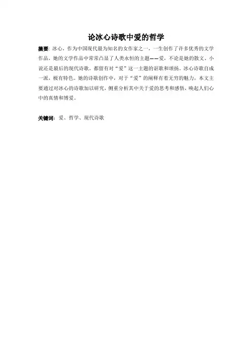论冰心诗歌中爱的哲学
