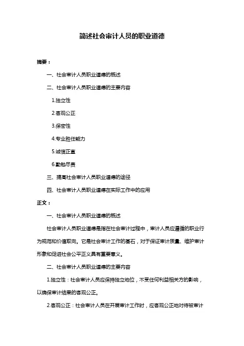 简述社会审计人员的职业道德