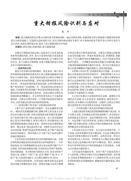 重大错报风险识别与应对