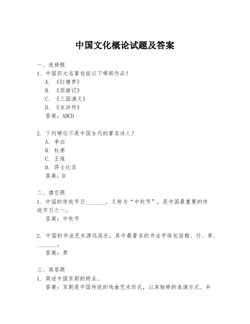 中国文化概论试题及答案