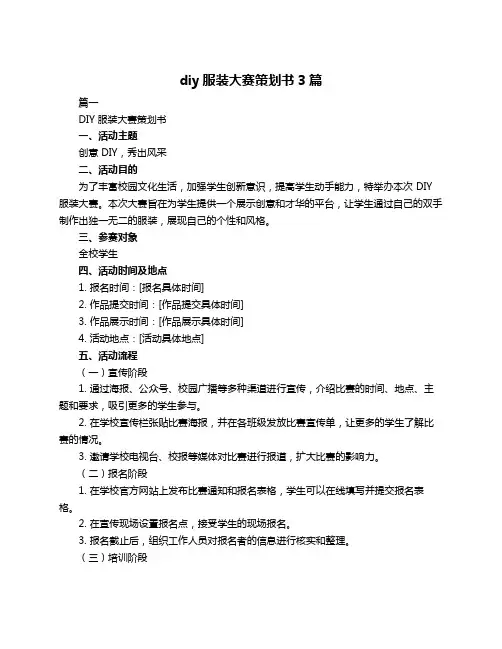 diy服装大赛策划书3篇