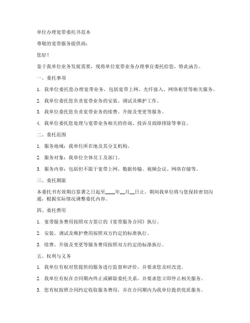单位办理宽带_委托书范本