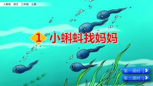 部编人教版二年级语文上册第1课《小蝌蚪找妈妈》PPT课件