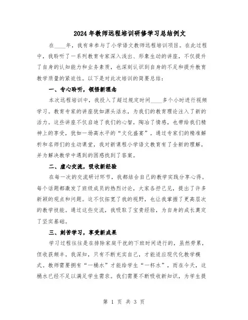 2024年教师远程培训研修学习总结例文（二篇）