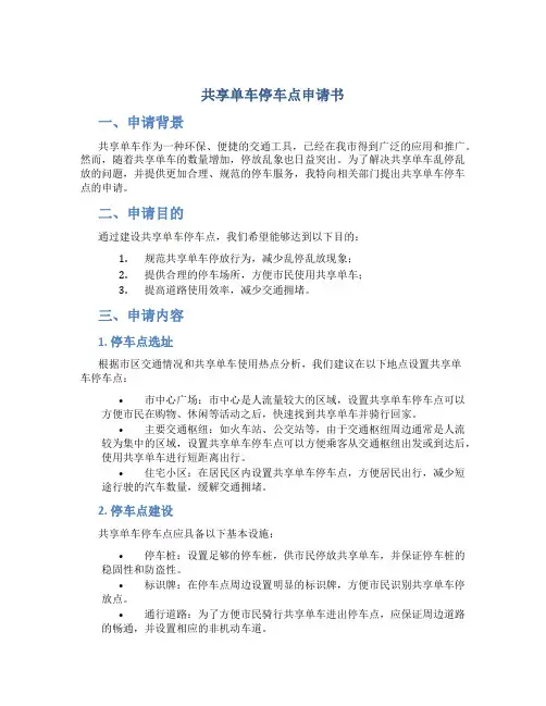 共享单车停车点申请书