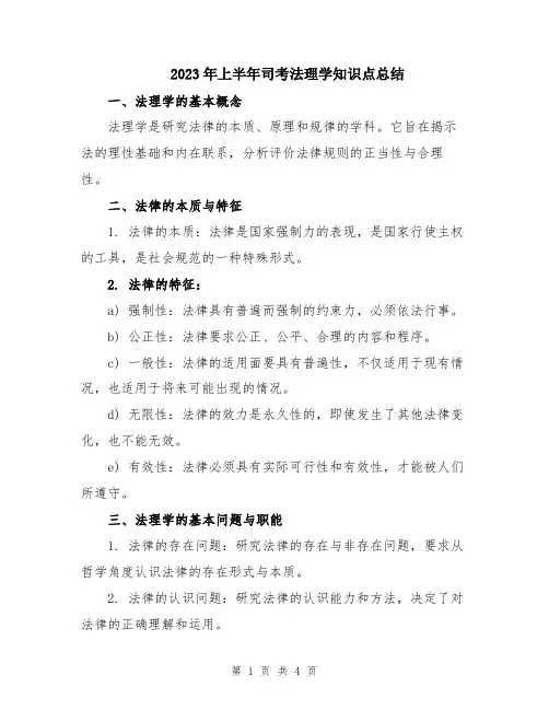 2023年上半年司考法理学知识点总结
